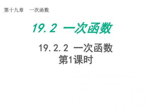 人教版八年级数学下册19.2.2一次函数(第1课时)课件(2)