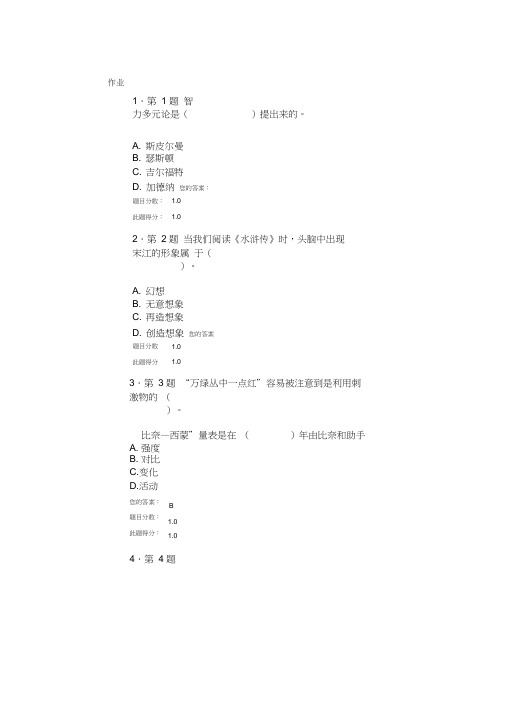 2014年华师在线心理学满分作业