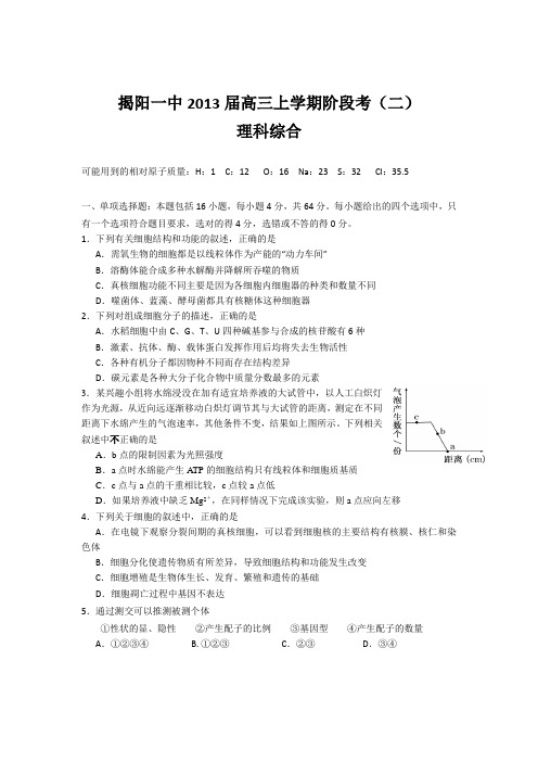 广东省揭阳一中2013届高三上学期阶段考(二)理综试题word版