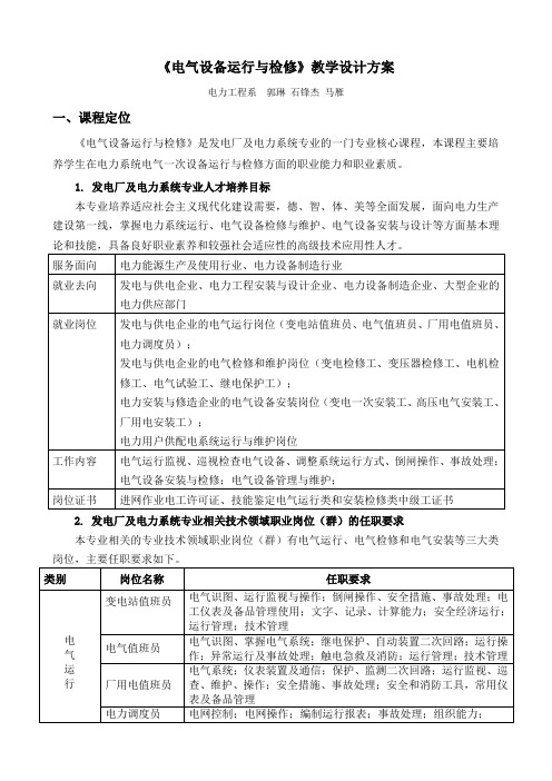 《电气设备运行与检修》教学设计方案