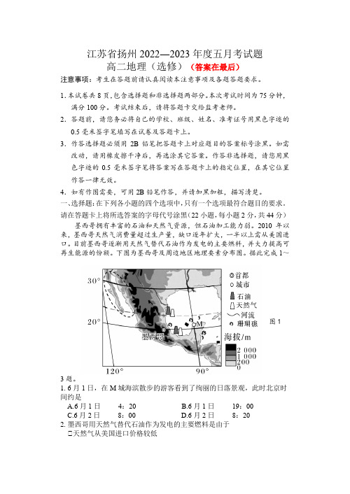 江苏省扬州2022-2023学年高二下学期5月月考试题 地理含答案