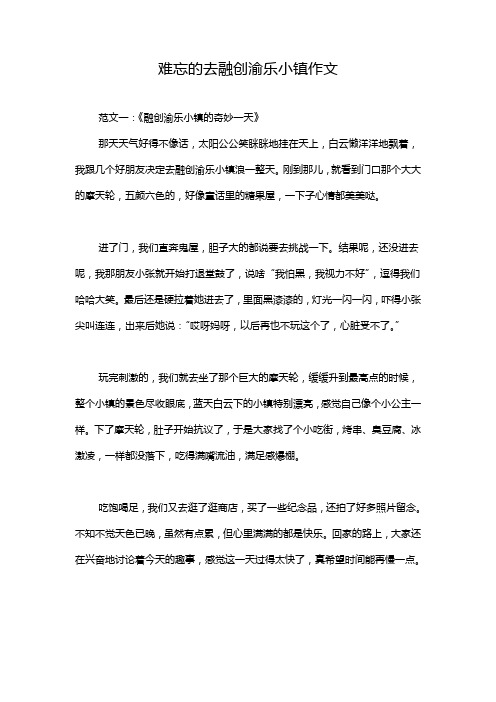 难忘的去融创渝乐小镇作文