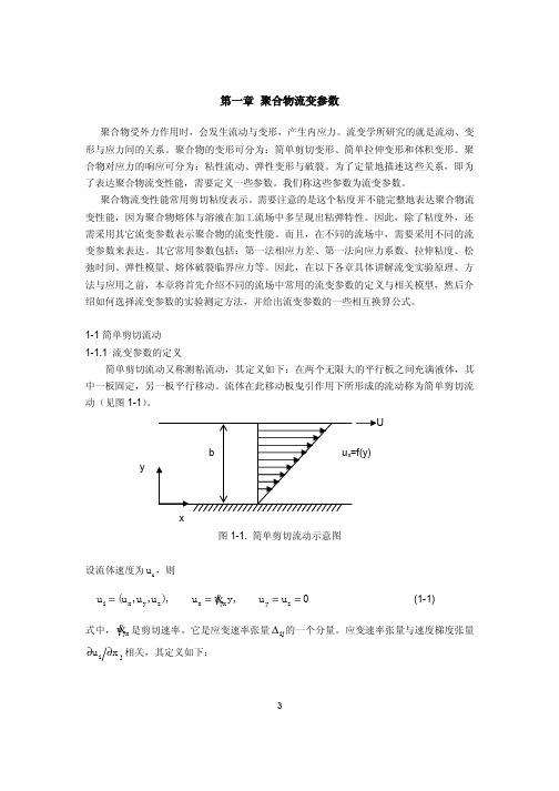 01 第一章 流变参数