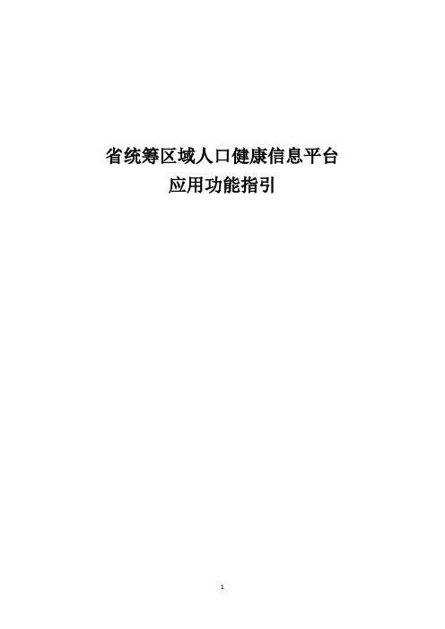 省统筹区域人口健康信息平台应用功能指引