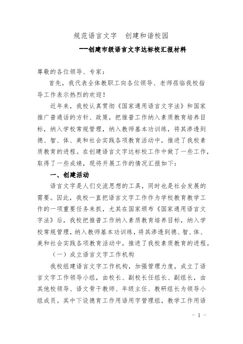 申报市级语言文字示范校汇报材料