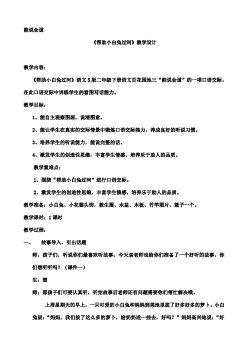 能说会道帮助小白兔过河优秀教案