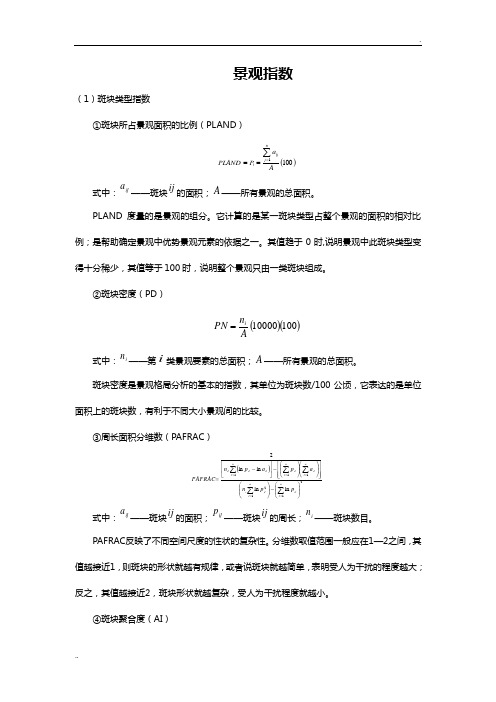 较全的景观指数公式 (2)