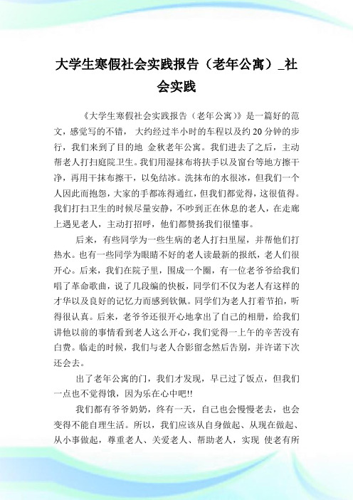 大学生寒假社会实践报告老年公寓社会实践.doc