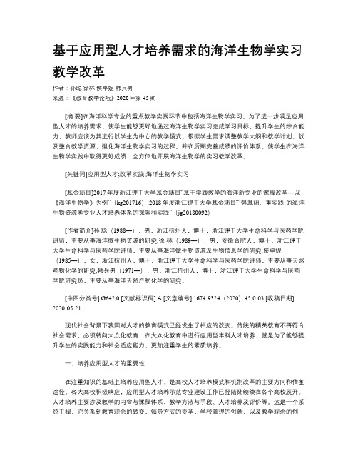 基于应用型人才培养需求的海洋生物学实习教学改革