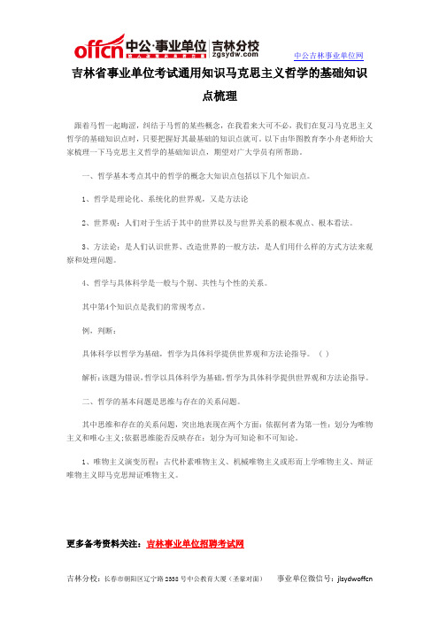 吉林省事业单位考试通用知识马克思主义哲学的基础知识点梳理