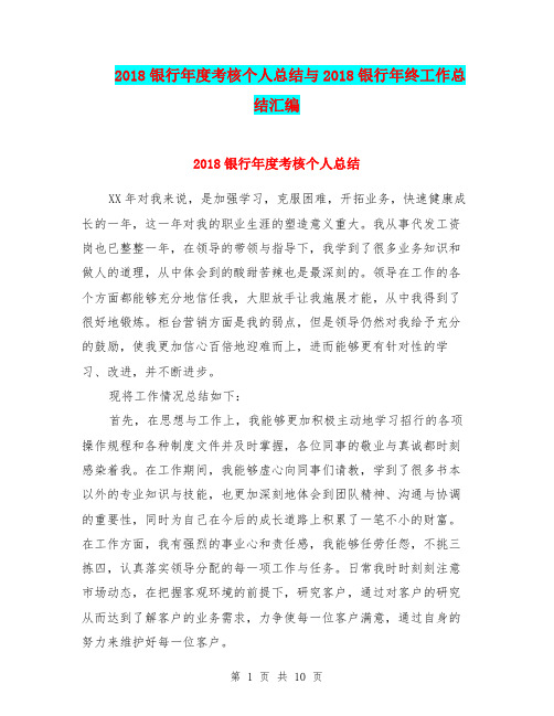 2018银行年度考核个人总结与2018银行年终工作总结汇编