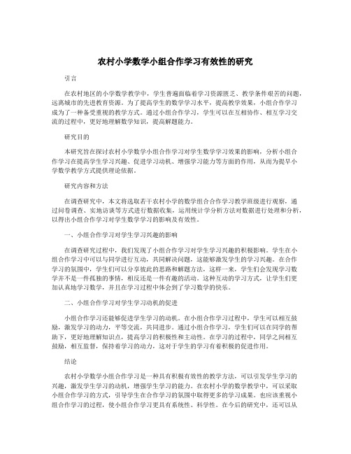 农村小学数学小组合作学习有效性的研究