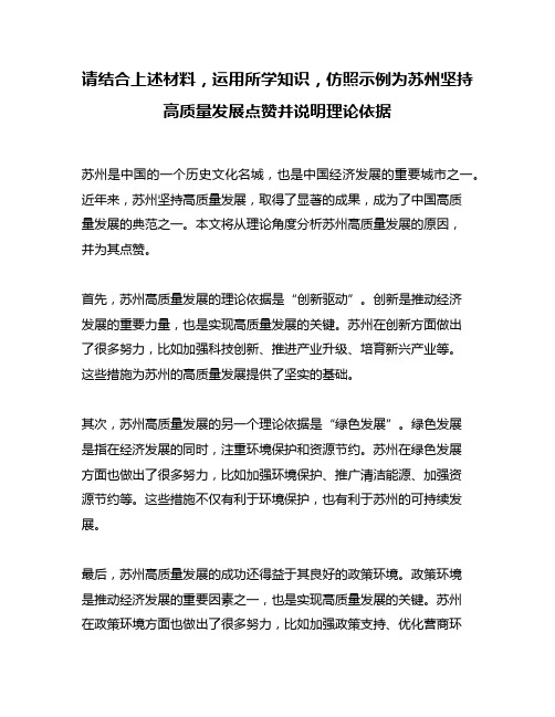 请结合上述材料,运用所学知识,仿照示例为苏州坚持高质量发展点赞并说明理论依据