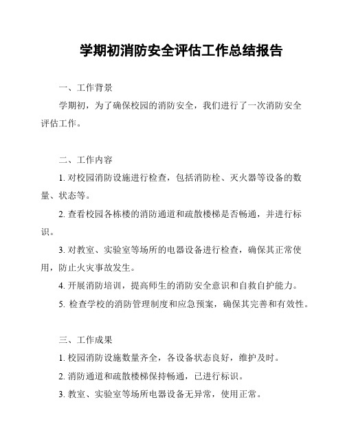 学期初消防安全评估工作总结报告