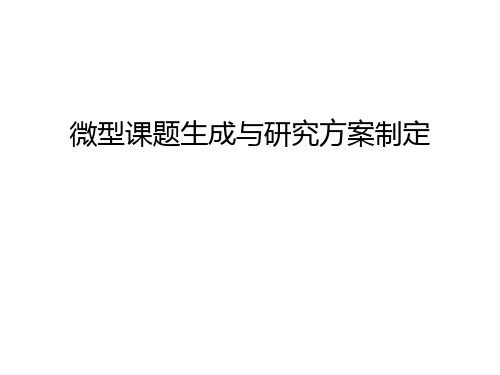 微型课题生成与研究方案制定