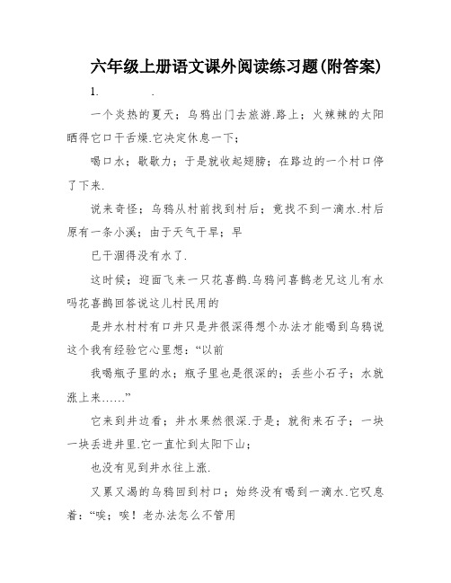 六年级上册语文课外阅读练习题(附答案)