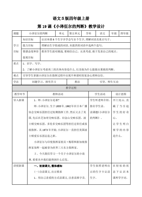 四年级上册语文教案第五单元 第19课《小泽征尔的判断》∣语文S版