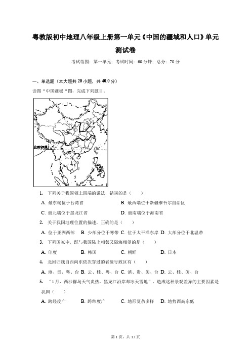 粤教版初中地理八年级上册第一单元《中国的疆域和人口》单元测试卷(含答案解析)(标准难度)