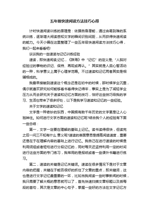 五年级快速阅读方法技巧心得