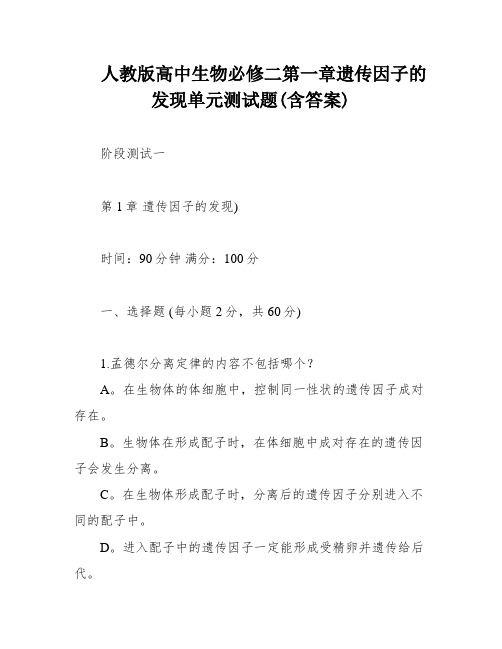 人教版高中生物必修二第一章遗传因子的发现单元测试题(含答案)