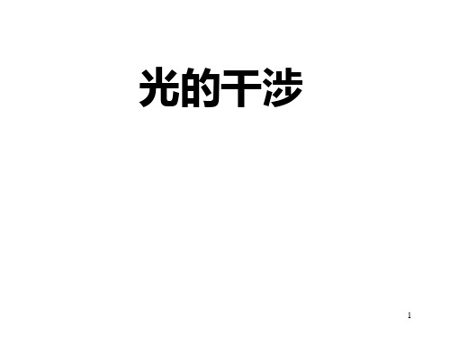 复习3光学张三慧大学物理——复习资料资料文档