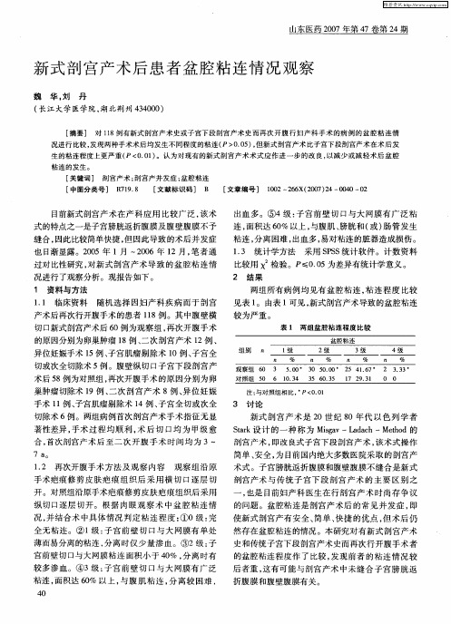 新式剖宫产术后患者盆腔粘连情况观察