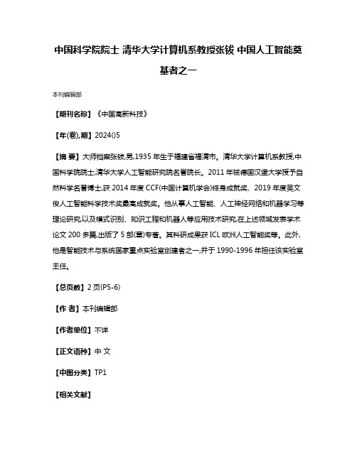 中国科学院院士 清华大学计算机系教授张钹 中国人工智能奠基者之一