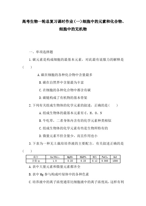 高考生物一轮总复习课时作业(一)细胞中的元素和化合物、细胞中的无机物