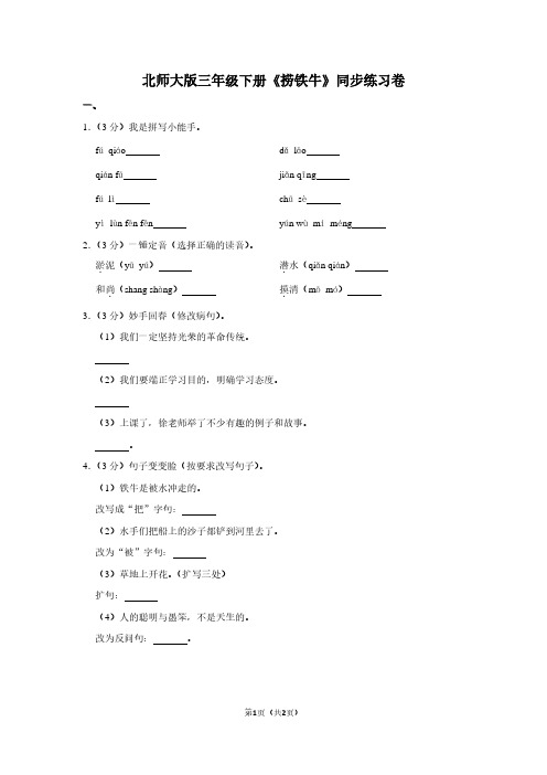 北师大版三年级(下)《捞铁牛》同步练习卷