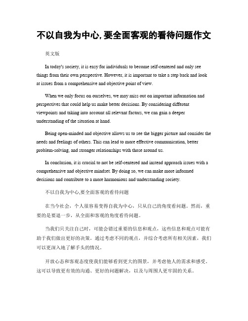 不以自我为中心,要全面客观的看待问题作文