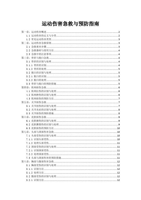 运动伤害急救与预防指南