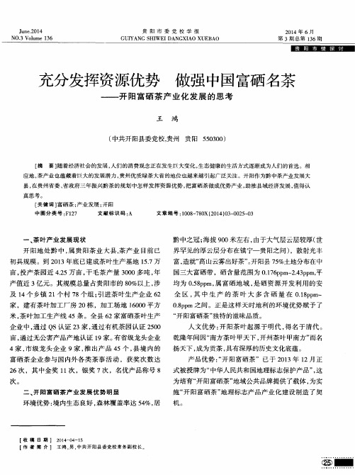 充分发挥资源优势 做强中国富硒名茶——开阳富硒茶产业化发展的思考