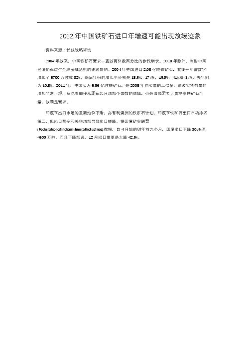 2012年中国铁矿石进口年增速可能出现放缓迹象