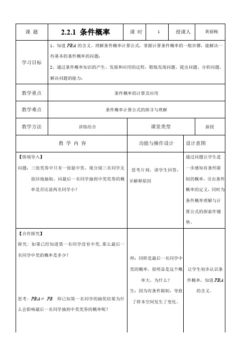 高中数学新人教版B版精品教案《人教版B高中数学选修2-3 2.2.1 条件概率》87