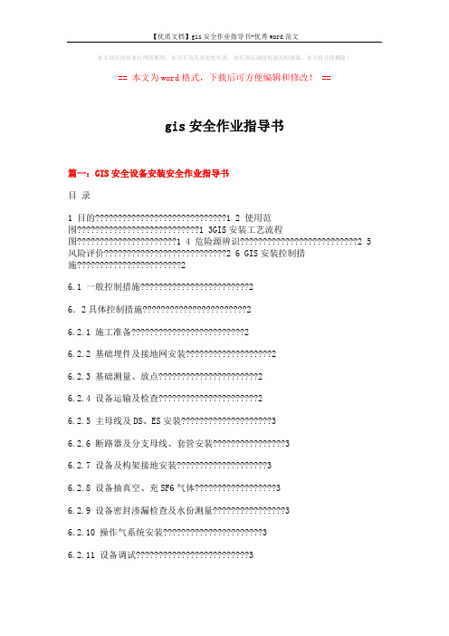 【优质文档】gis安全作业指导书-优秀word范文 (17页)