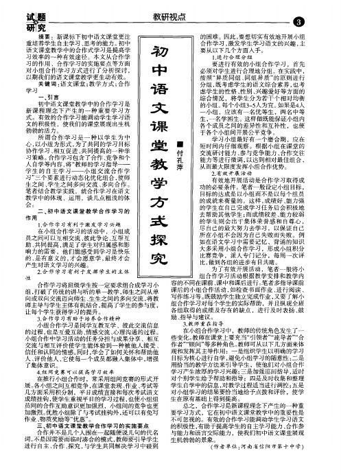 初中语文课堂教学方式探究