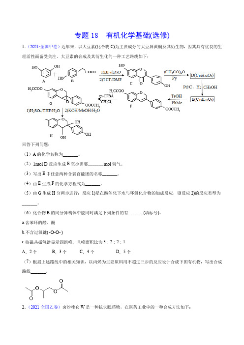 2020-2021年高考化学真题分项版汇编 专题18 有机化学基础(选修)(学生版)