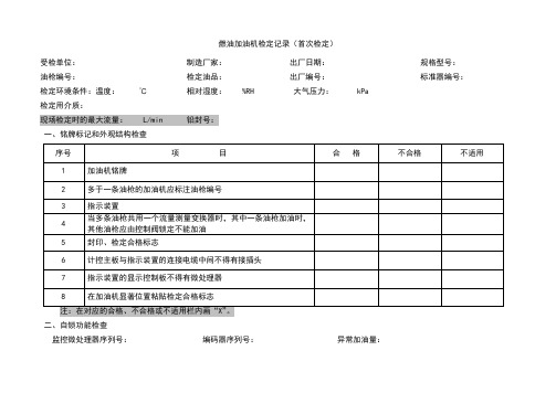 加油机检定记录(首次检定)