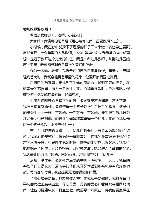 幼儿教师爱心发言稿（通用3篇）