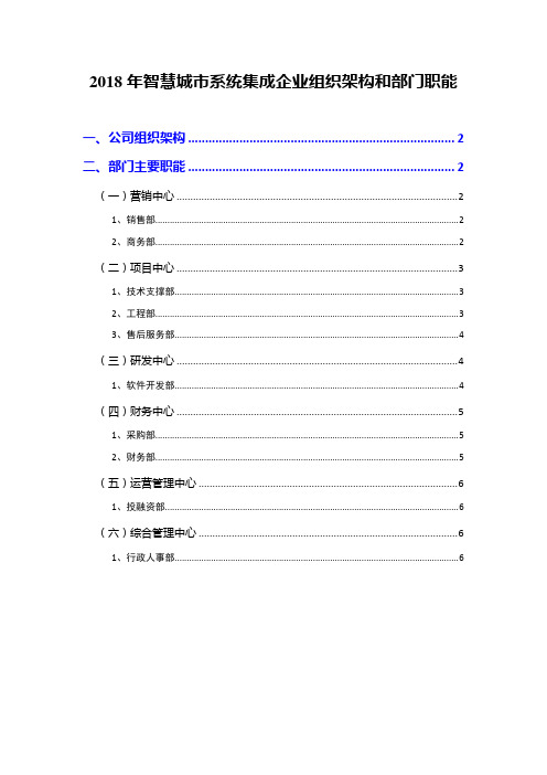 2018年智慧城市系统集成企业组织架构和部门职能