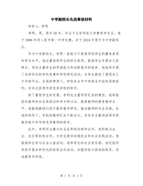 中学副校长先进事迹材料