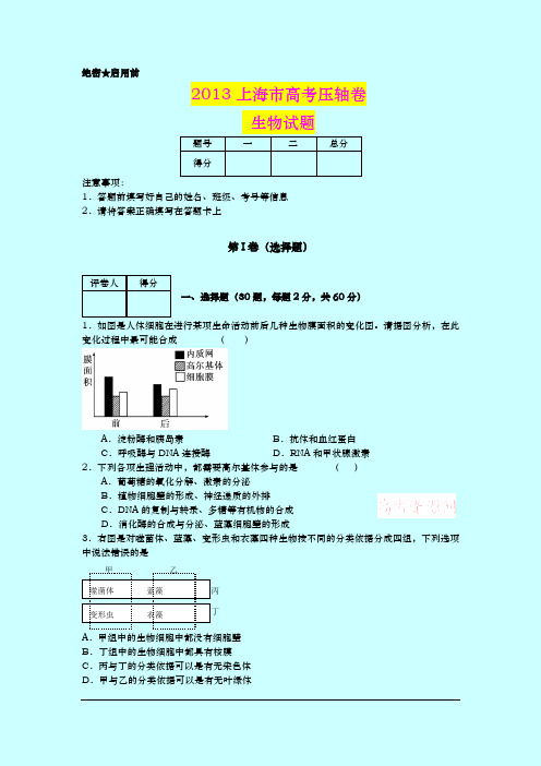 2013上海市高考考前压轴卷 生物密押卷试题