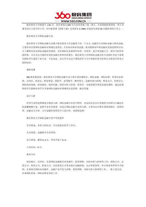 格拉斯哥大学国际金融专业