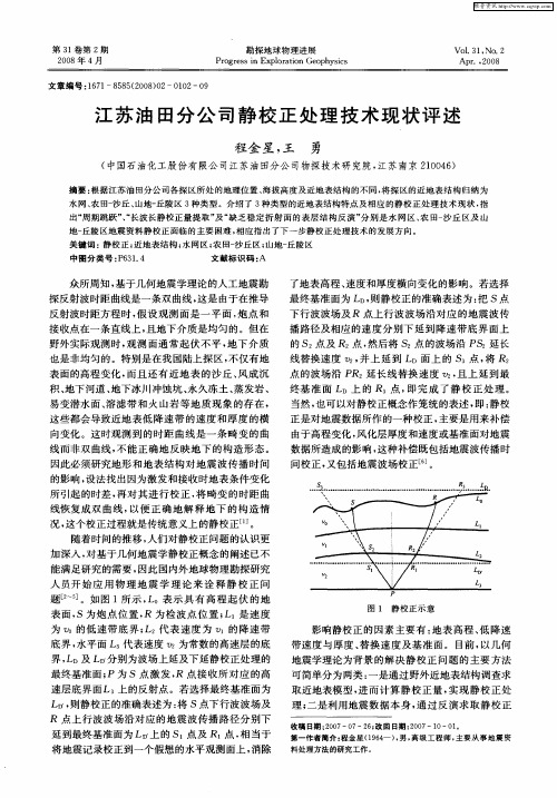 江苏油田分公司静校正处理技术现状评述