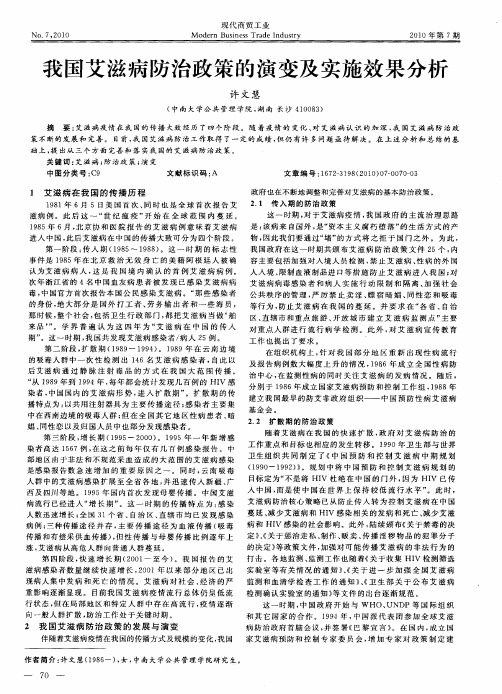 我国艾滋病防治政策的演变及实施效果分析