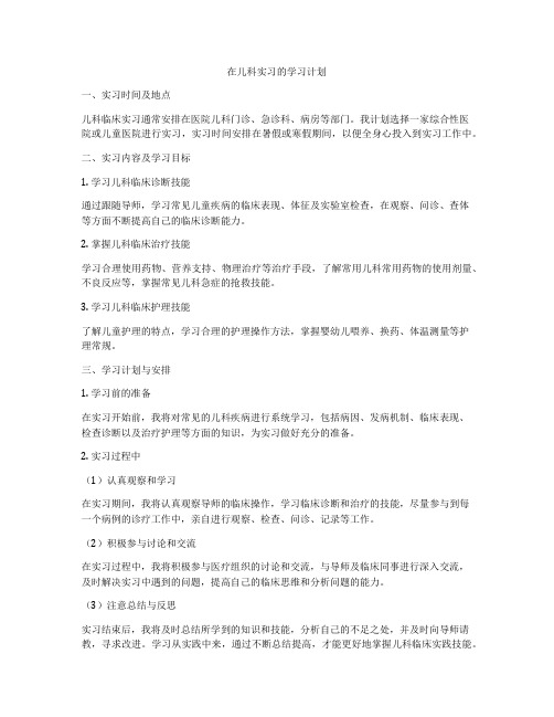 在儿科实习的学习计划