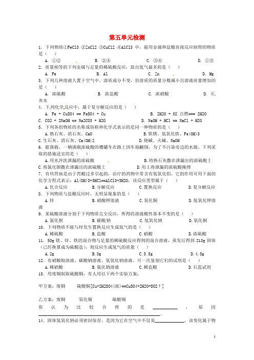 山东省肥城市石横镇初级中学九年级化学全册 第五单元检测 鲁教版