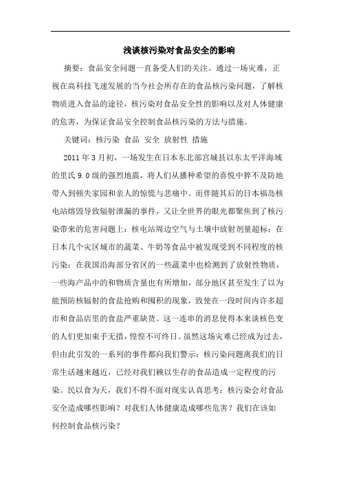 核污染对食品安全影响论文