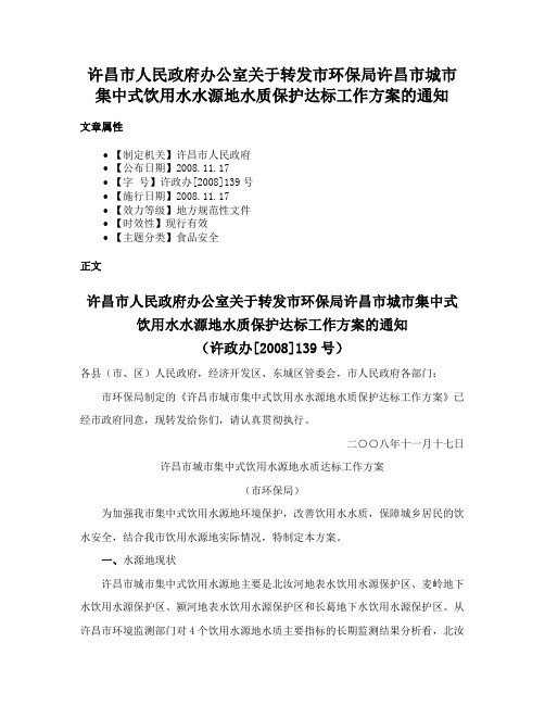 许昌市人民政府办公室关于转发市环保局许昌市城市集中式饮用水水源地水质保护达标工作方案的通知