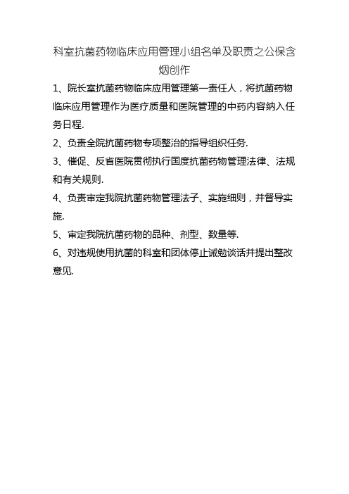 科室抗菌药物临床应用管理小组名单及职责